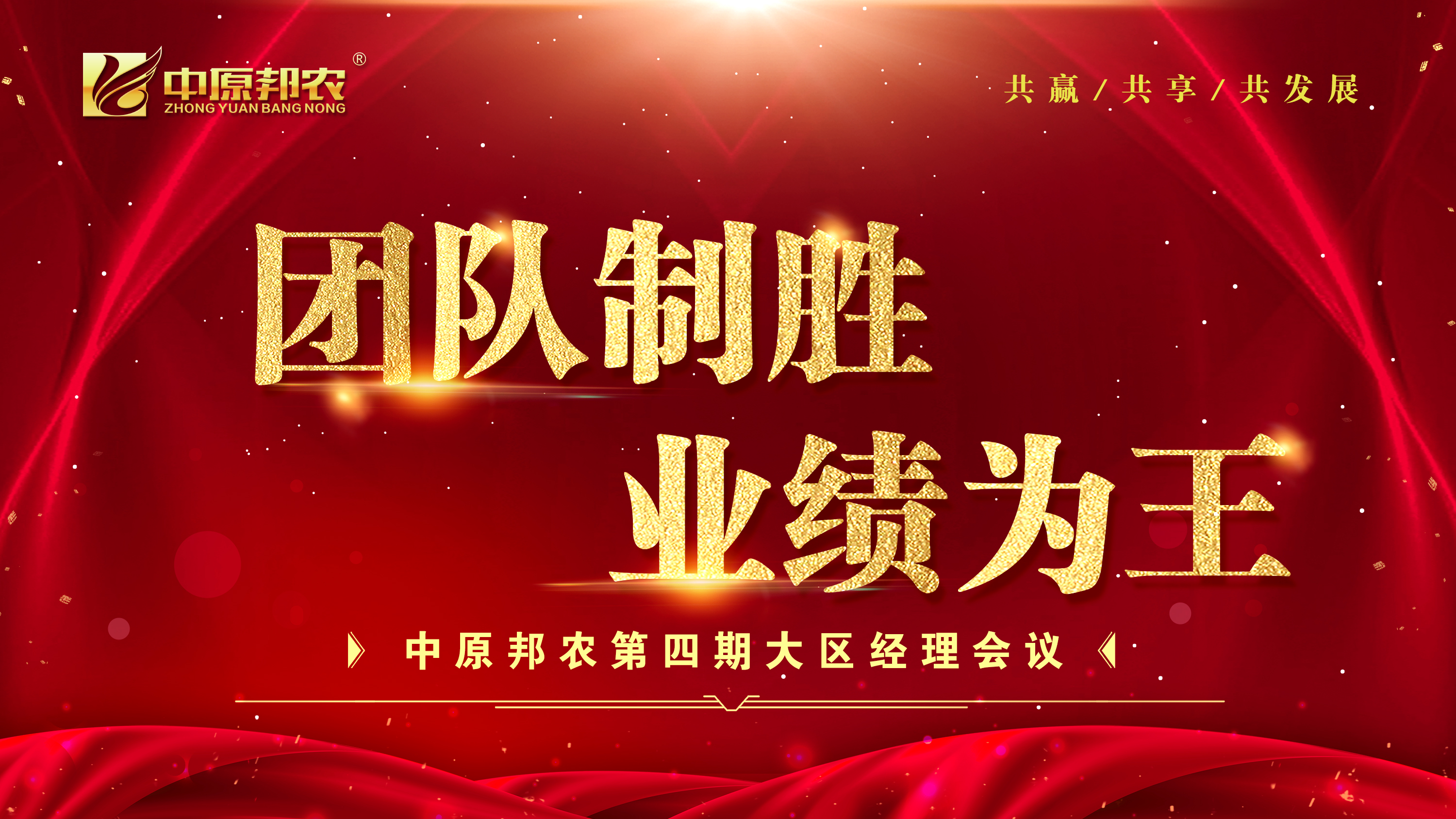 凝心聚力!中原邦農(nóng)集團第四期大(dà)區(qū)經理(lǐ)會(huì)12月(yuè)1日(rì)成功召開(kāi)