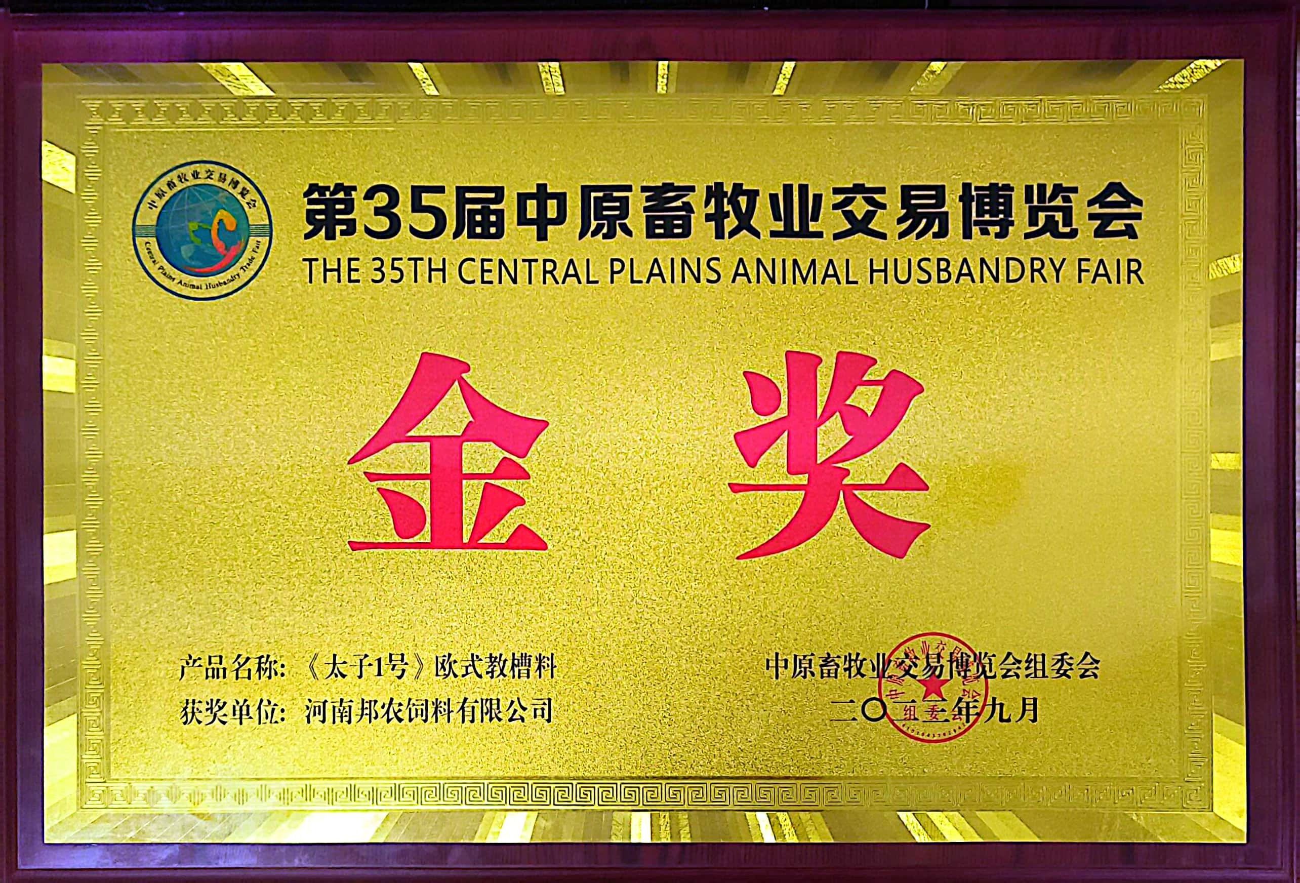 硬核産品彰顯絕對(duì)實力,頂流品質成為(wèi)全場(chǎng)焦點丨中原邦農(nóng)攜《太子(zǐ)1号》歐式教槽料驚豔亮(liàng)相(xiàng)第35屆中原畜牧業(yè)博覽會(huì)!