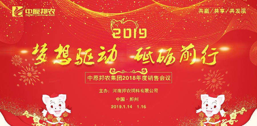 中原邦農(nóng)2018年(nián)會(huì)主題