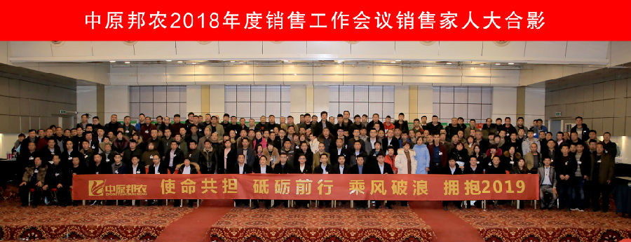 中原邦農(nóng)2018銷售年(nián)會(huì)合影(yǐng)