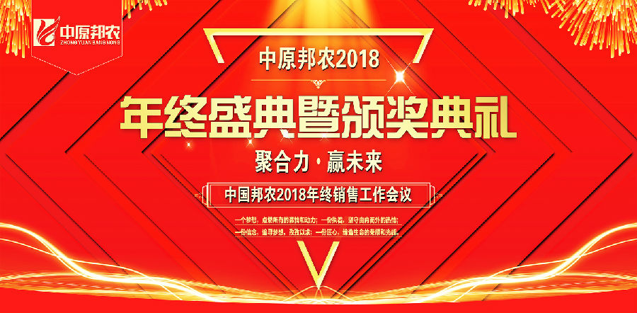 中原邦農(nóng)2018年(nián)度頒獎盛典