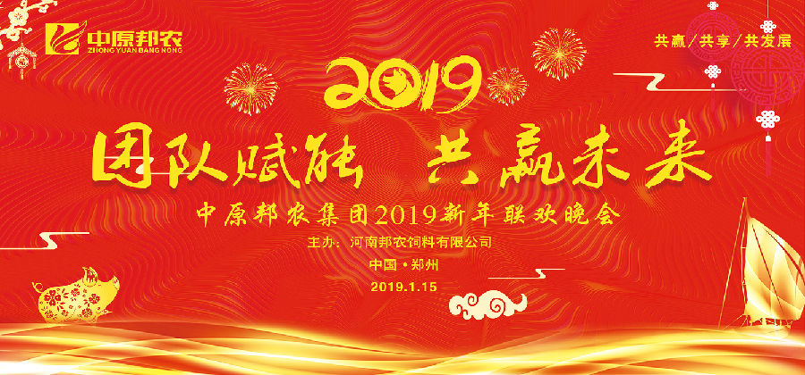 中原邦農(nóng)2018銷售年(nián)會(huì)歡迎晚宴主題