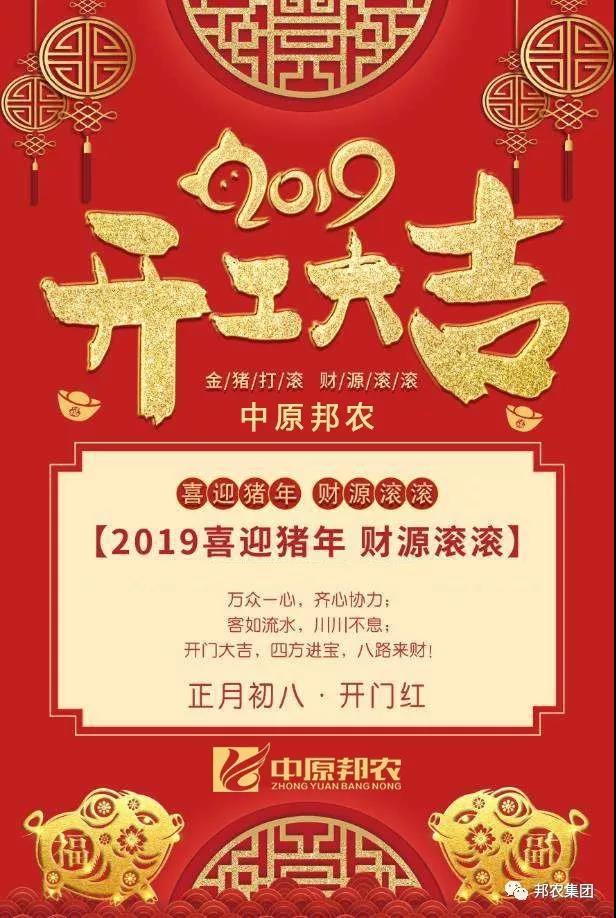中原邦農(nóng)2019開(kāi)工(gōng)大(dà)吉