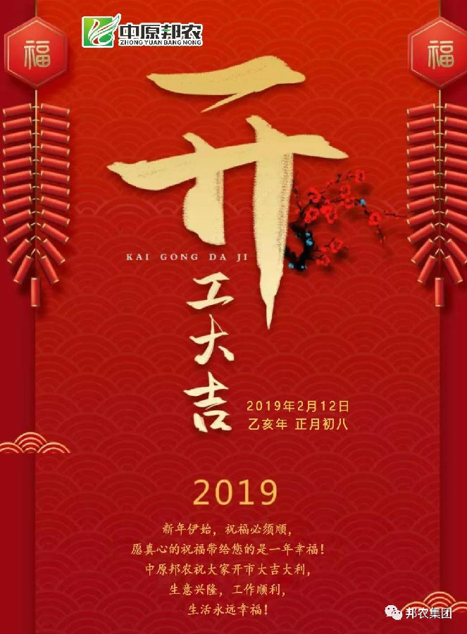 中原邦農(nóng)2019開(kāi)工(gōng)大(dà)吉