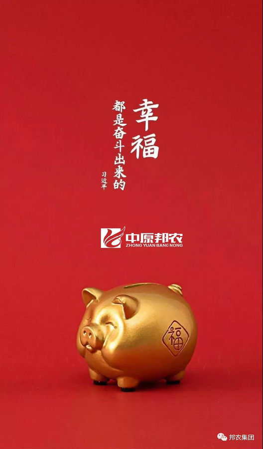 中原邦農(nóng)2019開(kāi)工(gōng)大(dà)吉