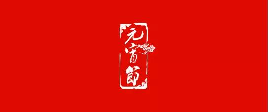 中原邦農(nóng)2019與你(nǐ)一(yī)起歡度元宵