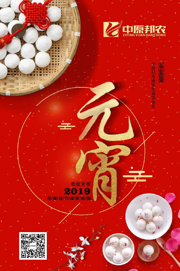 中原邦農(nóng)2019和(hé)你(nǐ)一(yī)起歡度元宵