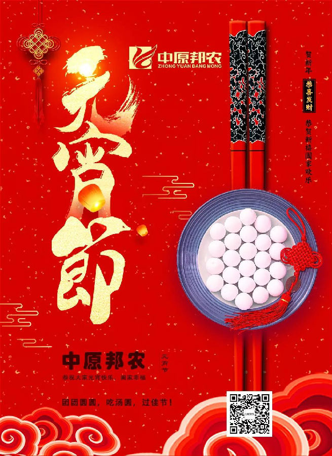 中原邦農(nóng)2019和(hé)你(nǐ)一(yī)起歡度元宵