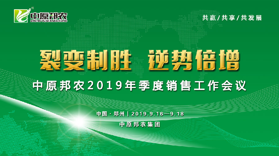 中原邦農(nóng)季度會(huì)議(yì)主題(備用(yòng)).jpg