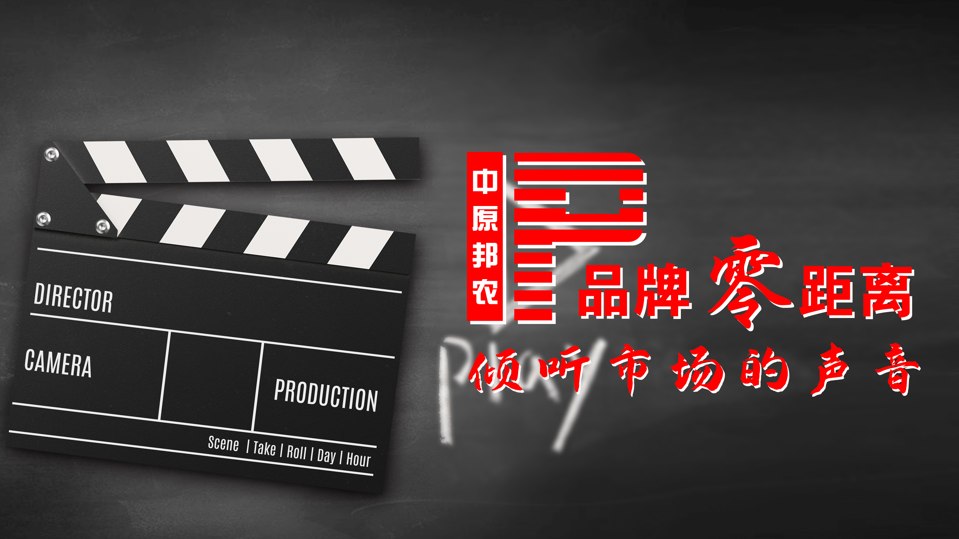 【傾聽(tīng)市(shì)場(chǎng)的(de)聲音(yīn)】我與中原邦農(nóng)共發展