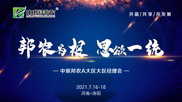 邦農(nóng)為(wèi)根,思域一(yī)統 | 中原邦農(nóng)集團A大(dà)區(qū)大(dà)區(qū)經理(lǐ)會(huì)成功召開(kāi)