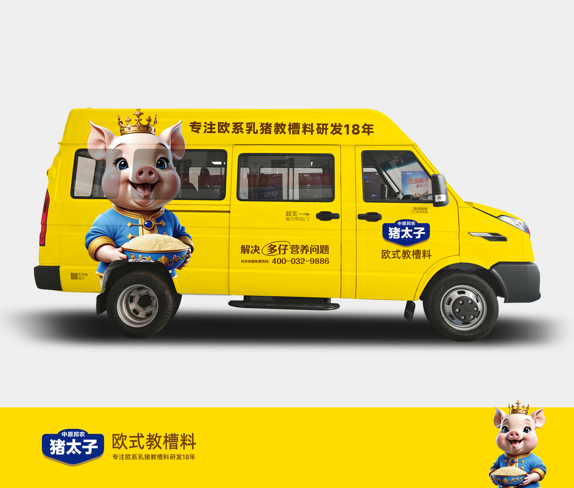 豬太子(zǐ)歐式教槽料品牌形象車(chē):馳騁在畜牧科(kē)技(jì)前沿的(de)流動名片