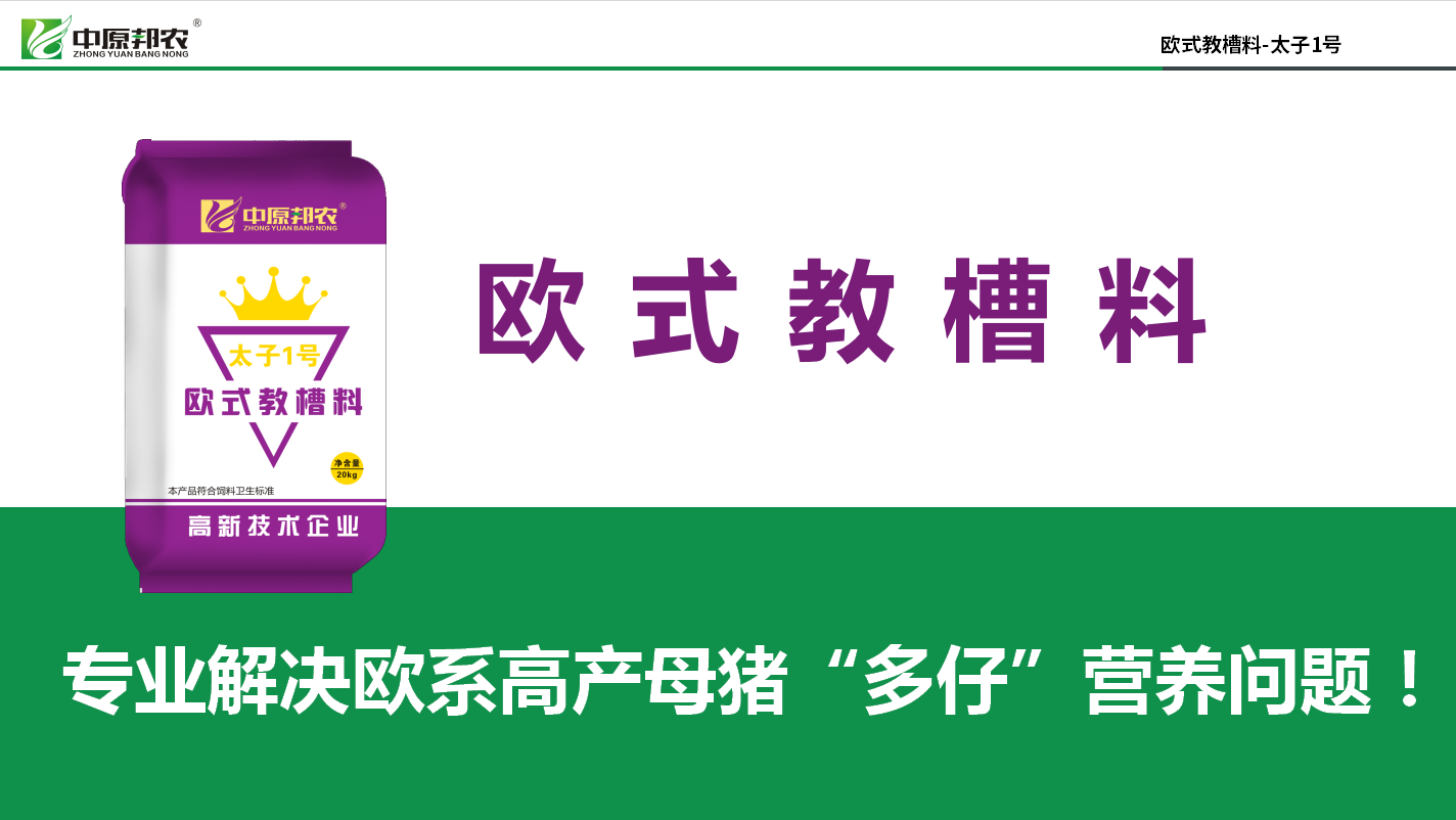 豬價好(hǎo)用(yòng)好(hǎo)教槽料!用(yòng)歐式教槽料,把握今年(nián)養豬好(hǎo)機(jī)會(huì)!