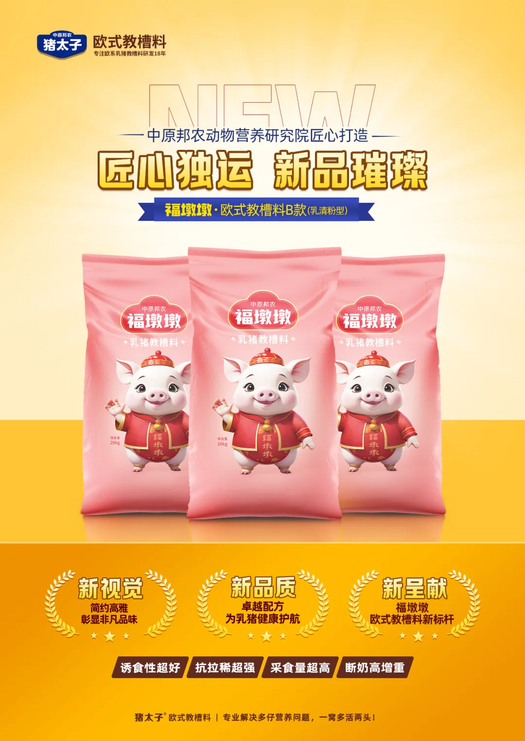 【秋韻濃情,匠(jiàng)心新品耀目登場(chǎng)】—— 福墩墩·歐式教槽料B款(乳清粉型)金(jīn)秋獻禮!