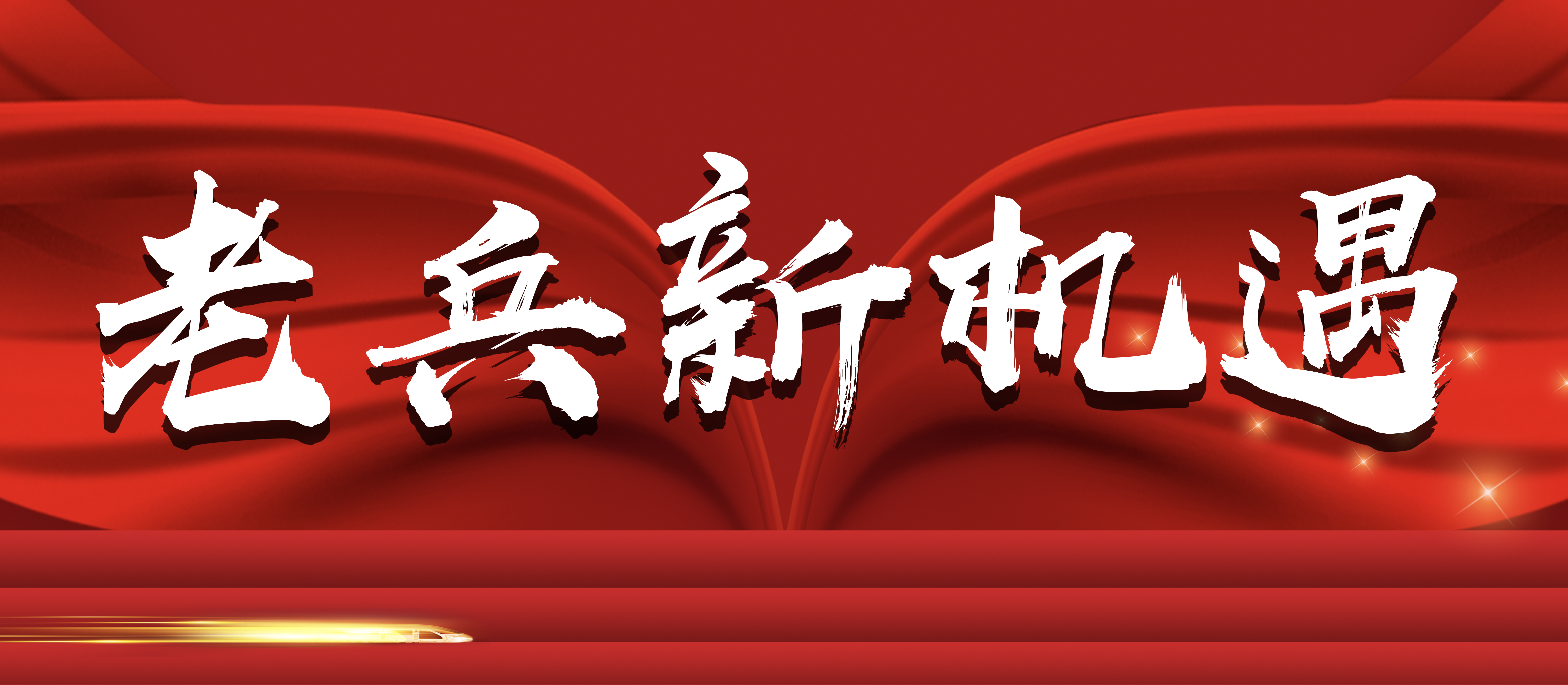 老(lǎo)兵(bīng)新機(jī)遇