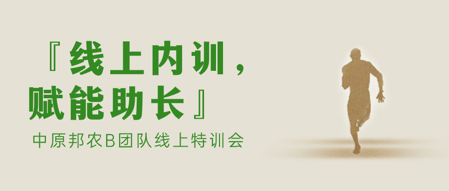 『線上(shàng)內(nèi)訓,賦能(néng)助長(cháng)』中原邦農(nóng)B團隊線上(shàng)特訓會(huì)