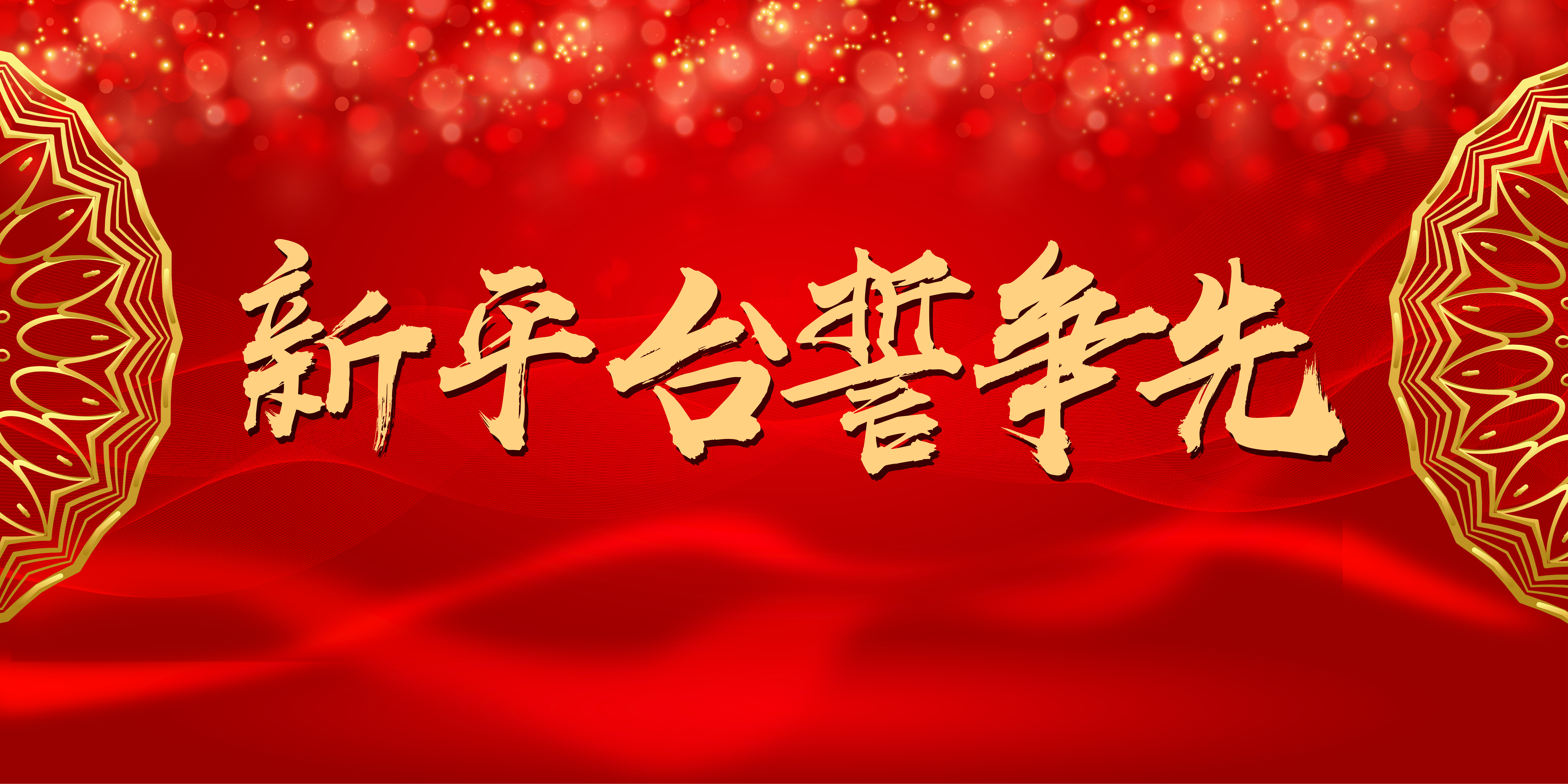 新平台誓争先
