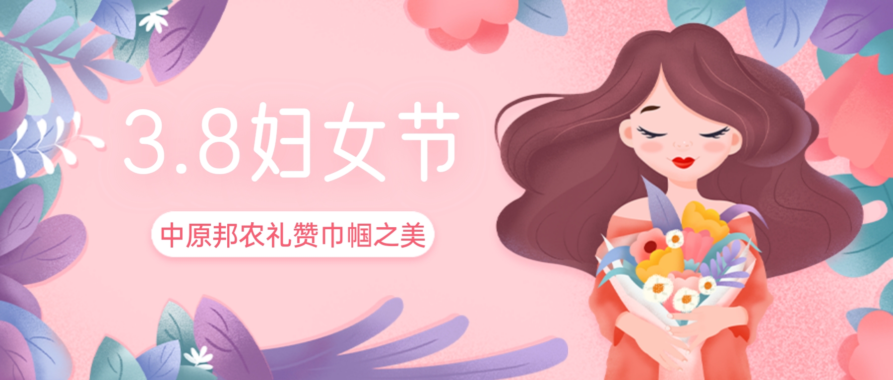 三八婦女(nǚ)節,禮贊巾帼之美(měi)——中原邦農(nóng)的(de)特别獻禮