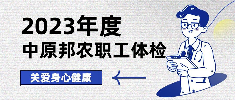 以人(rén)為(wèi)本,情系職工(gōng)——中原邦農(nóng)開(kāi)展健康體(tǐ)檢,保障職工(gōng)身(shēn)體(tǐ)健康