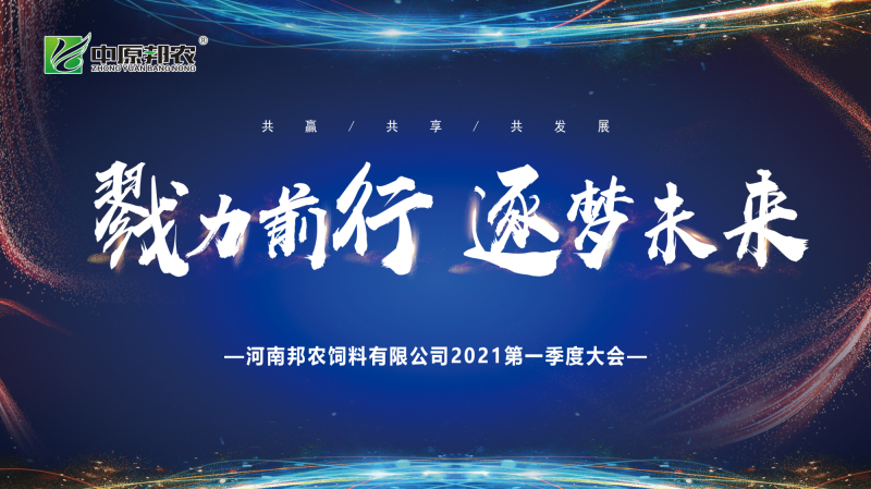 戮力同行(xíng) · 逐夢未來(lái)—— 中原邦農(nóng)集團2021年(nián)第一(yī)季度大(dà)會(huì)暨新品發布會(huì)圓滿落幕