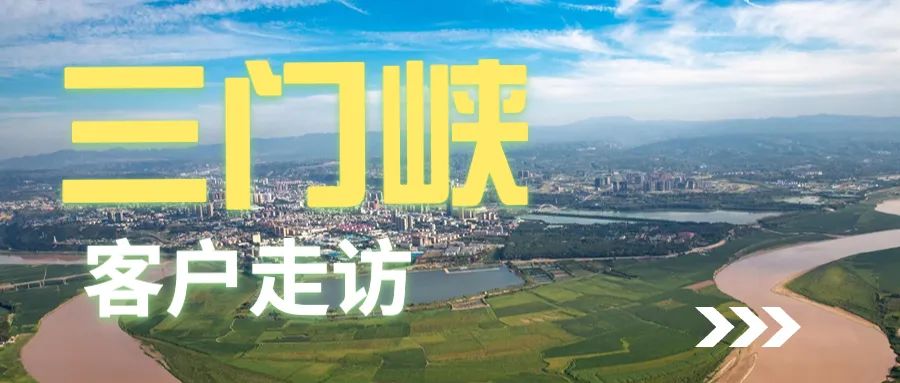 楊董事(shì)長(cháng)帶領養豬專家(jiā)葛博士,前往三門(mén)峽拜訪客戶。