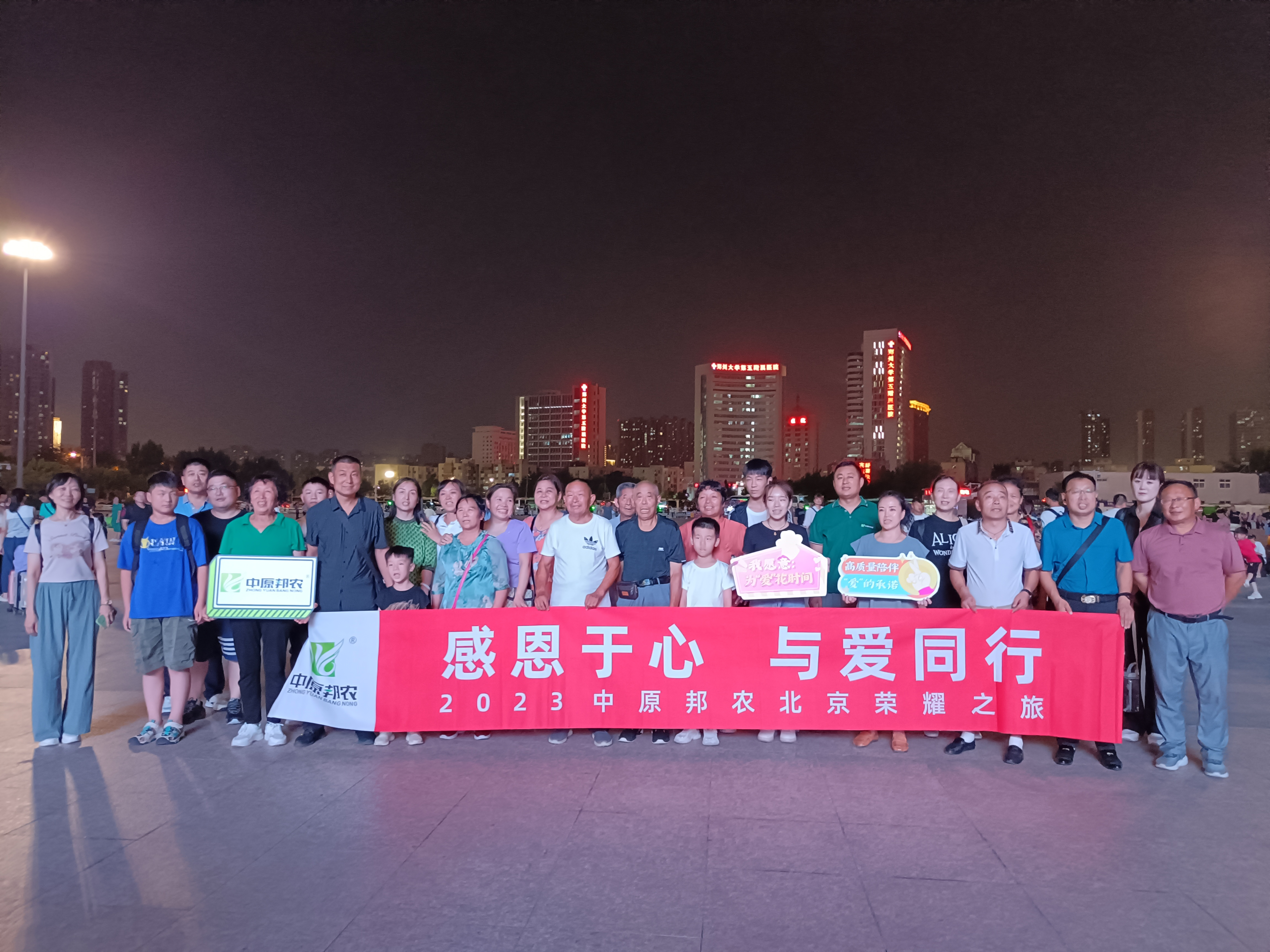 感恩于心 與愛(ài)同行(xíng)--2023中原邦農(nóng)北(běi)京榮耀之旅