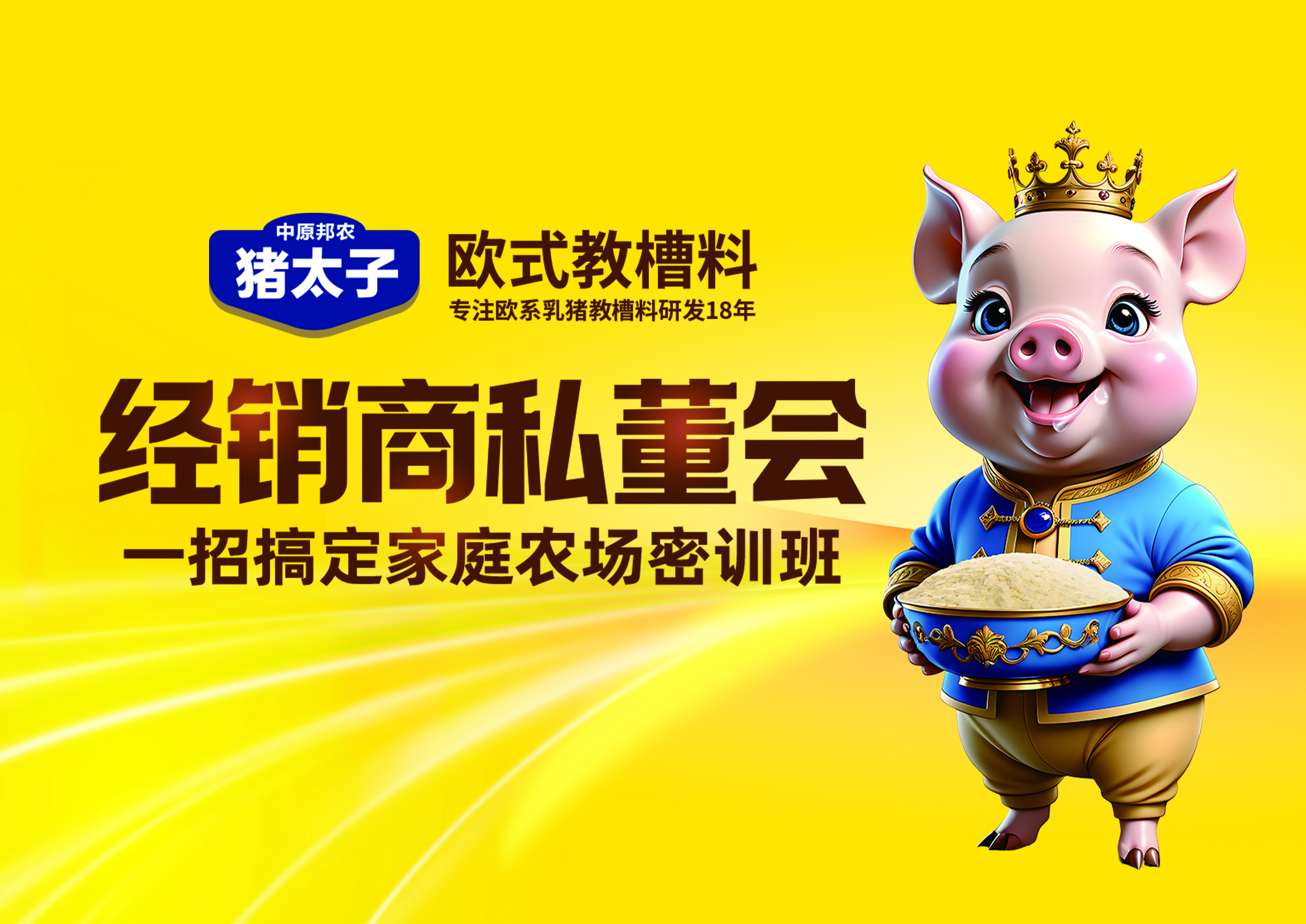 豬太子(zǐ)歐式教槽料:一(yī)場(chǎng)為(wèi)增長(cháng)而來(lái)的(de)經銷商私董會(huì)