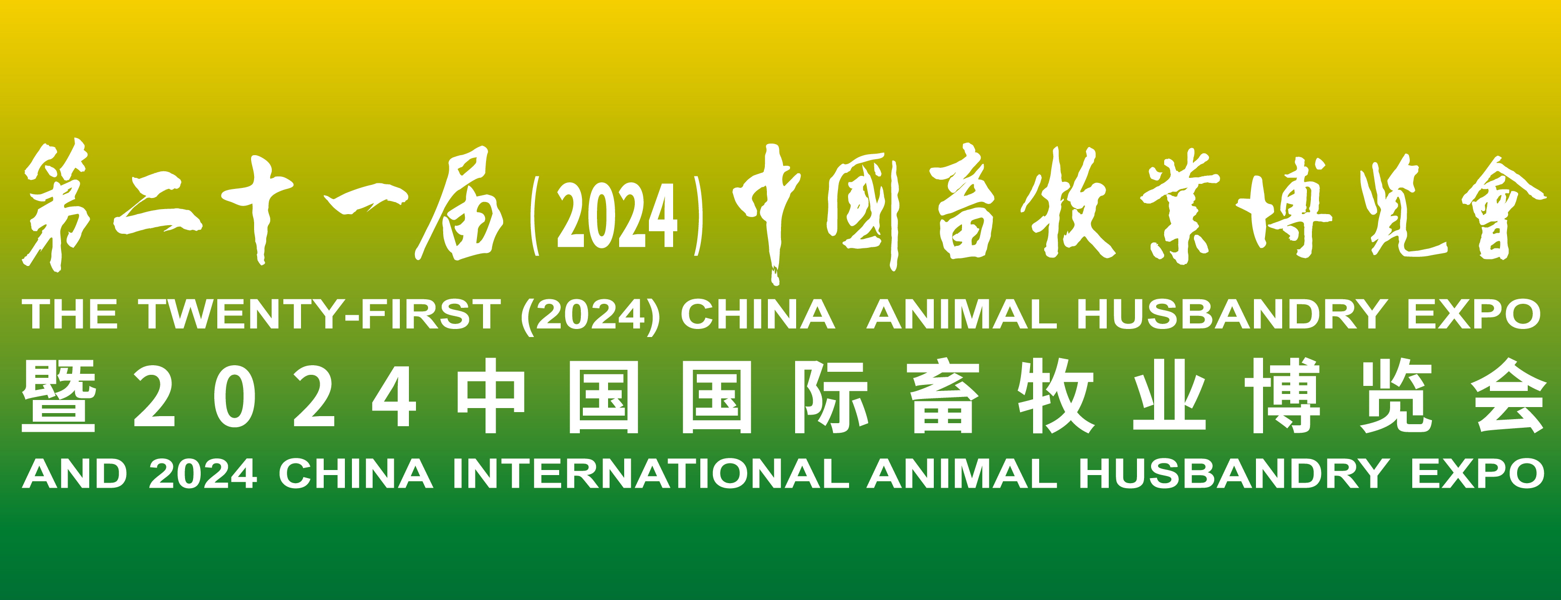 蓄勢待發,共襄盛舉:2024中國(guó)畜牧業(yè)博覽會(huì),我們來(lái)了(le)!